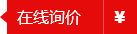 詢價